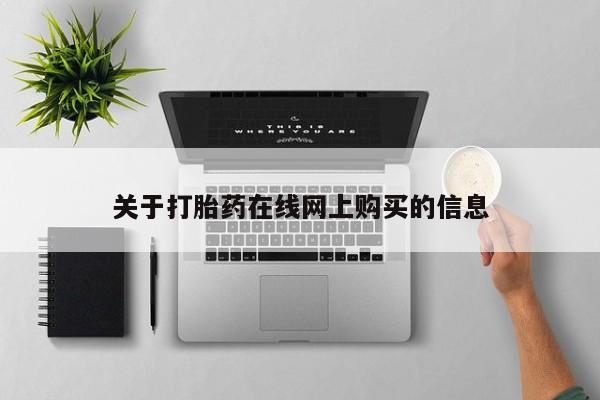 私人医院买打胎药违法吗关于打胎药在线网上购买的信息