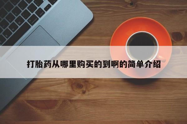 私人医院买打胎药违法吗打胎药从哪里购买的到啊的简单介绍