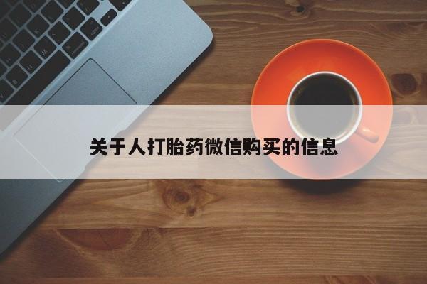 私人医院买打胎药违法吗关于人打胎药微信购买的信息