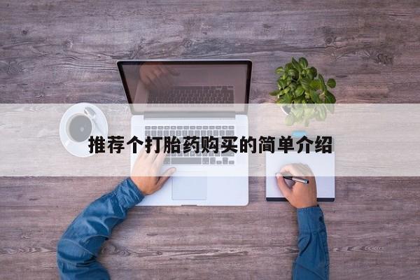 私人医院买打胎药违法吗推荐个打胎药购买的简单介绍