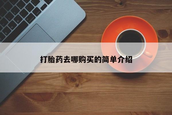 私人医院买打胎药违法吗打胎药去哪购买的简单介绍