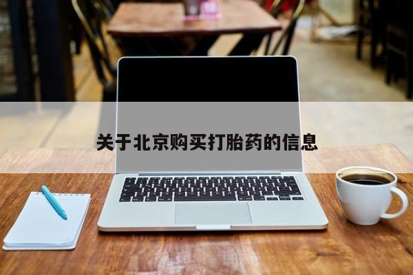 私人医院买打胎药违法吗关于北京购买打胎药的信息