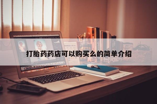 私人医院买打胎药违法吗打胎药药店可以购买么的简单介绍