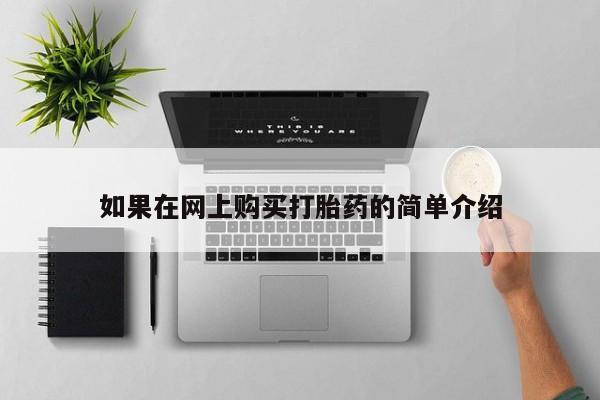 私人医院买打胎药违法吗如果在网上购买打胎药的简单介绍