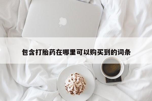 私人医院买打胎药违法吗包含打胎药在哪里可以购买到的词条