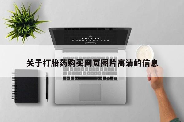 私人医院买打胎药违法吗关于打胎药购买网页图片高清的信息