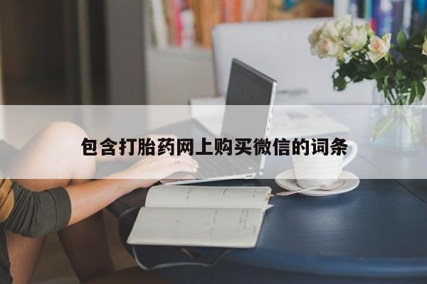 私人医院买打胎药违法吗包含打胎药网上购买微信的词条