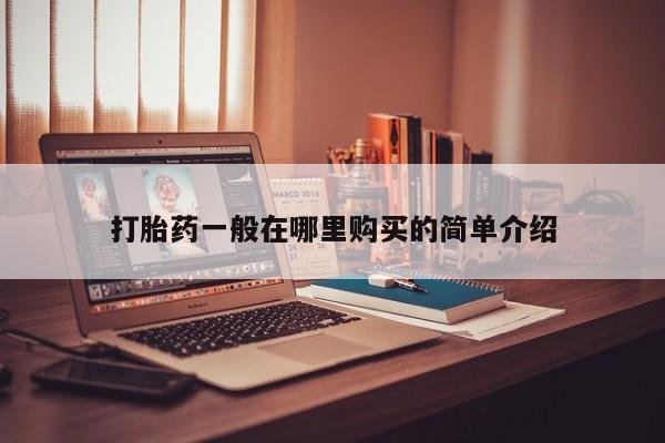 私人医院买打胎药违法吗打胎药一般在哪里购买的简单介绍