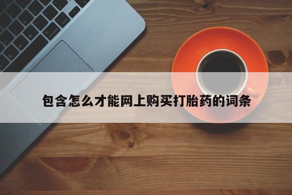 私人医院买打胎药违法吗包含怎么才能网上购买打胎药的词条