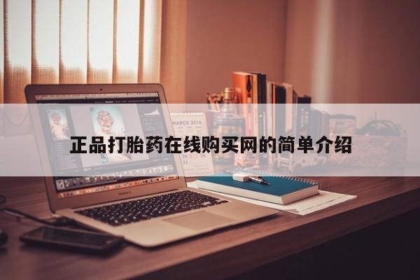 私人医院买打胎药违法吗正品打胎药在线购买网的简单介绍