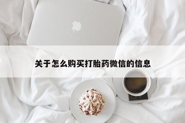 私人医院买打胎药违法吗关于怎么购买打胎药微信的信息