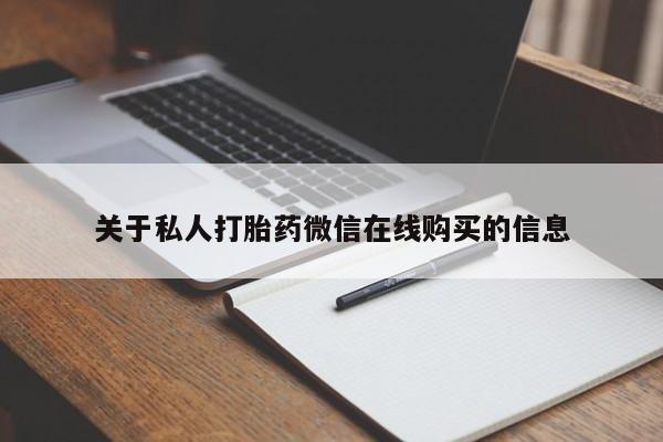 私人医院买打胎药违法吗关于私人打胎药微信在线购买的信息