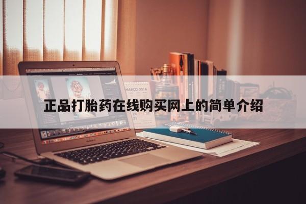 私人医院买打胎药违法吗正品打胎药在线购买网上的简单介绍