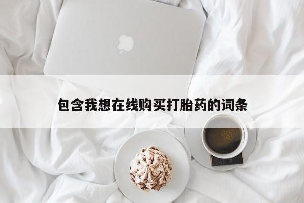 私人医院买打胎药违法吗包含我想在线购买打胎药的词条