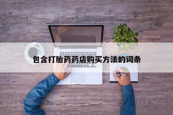 私人医院买打胎药违法吗包含打胎药药店购买方法的词条