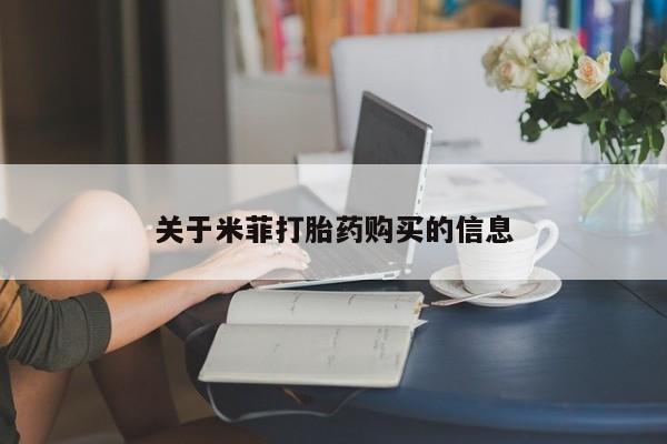 私人医院买打胎药违法吗关于米菲打胎药购买的信息