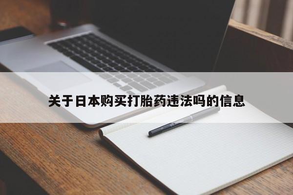 私人医院买打胎药违法吗关于日本购买打胎药违法吗的信息