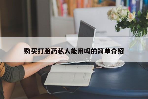 私人医院买打胎药违法吗购买打胎药私人能用吗的简单介绍
