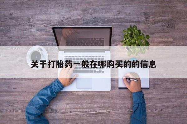 私人医院买打胎药违法吗关于打胎药一般在哪购买的的信息