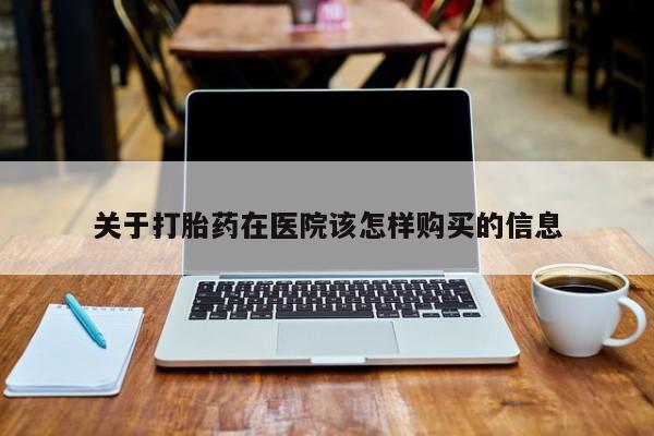 私人医院买打胎药违法吗关于打胎药在医院该怎样购买的信息