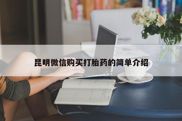 私人医院买打胎药违法吗昆明微信购买打胎药的简单介绍
